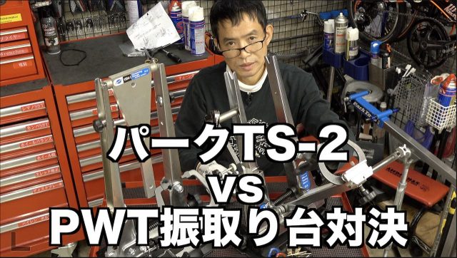 パークTS 2 vs PWT振れ取り台対決をアップしますた、 | サイクル